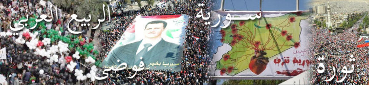 シリア・アラブの春 顛末記：最新シリア情勢